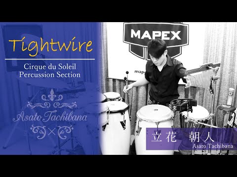 "Tightwire" Cirque du Soleil Percussion Section : 立花朝人 シルク・ドゥ・ソレイユ パーカッションセクション
