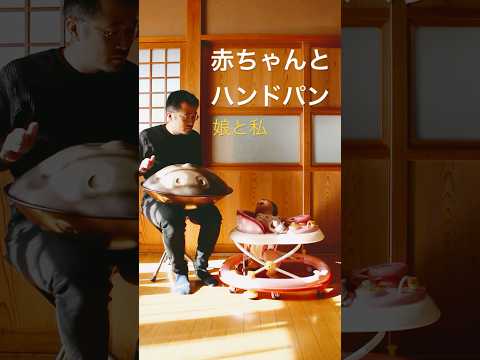 赤ちゃんとハンドパンOriginal Song ＆My Daughter #handpan #ハンドパン #handpanmusic #music #baby #percussion