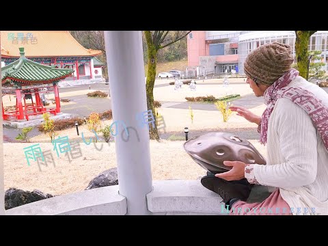 『雨宿いの唄』【音景色】【handpan onoleo】【hiroyukeeeeee 】