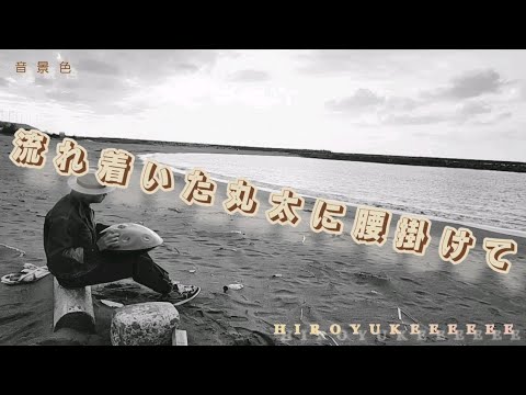 『流れ着いた丸太に腰掛けて』【音景色】【handpan onoleo】【hiroyukeeeeee】