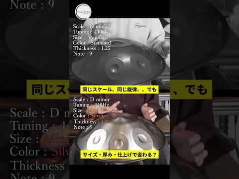 同じスケール、違う響き | D Minor 440Hz V2 vs Silver Mini 比較