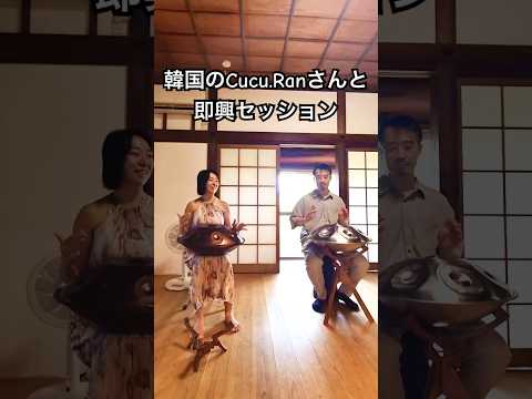 韓国のCucu.RANさんと即興セッション【D Sabye 9 × D Sabye 9】ハンドパン #handpan #ハンドパン #ヒーリングミュージック #癒し音楽 #リラックス音楽 #古民家
