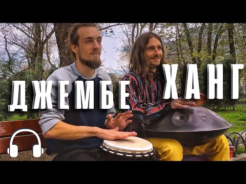 Музыка ХАНГ и ДЖЕМБЕ Идеальное Сочетание DJEMBE and HANDPAN