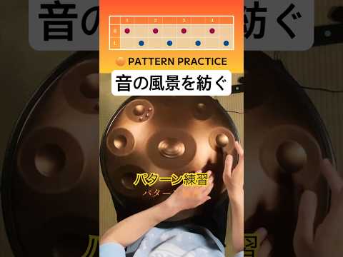 🟠 パターン練習｜音の風景を紡ぐ # #handpan #ハンドパン #ヒーリング音楽 #handpanmusic #hangdrum #