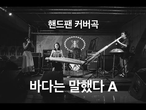핸드팬 커버 강좌 : 바다는 말했다 A (Handpan cover : The Ocean Says, A part)