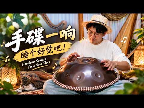 手碟一響,眼皮發沉,睡個好覺吧!Handpan Music | Heavy Eyes, Sweet Sleep# 手碟#Handpan #SleepMusic #asmr #治愈 #助眠