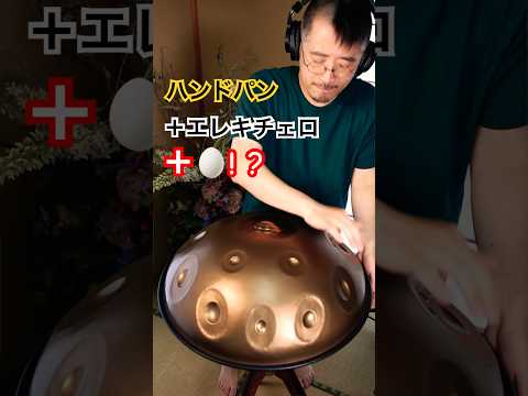 ハンドパンと🥚！？オリジナル曲「光時雨（ひかりしぐれ）」 #ハンドパン #handpan #handpanmusic #hangdrum #handpanworld #cello #チェロ