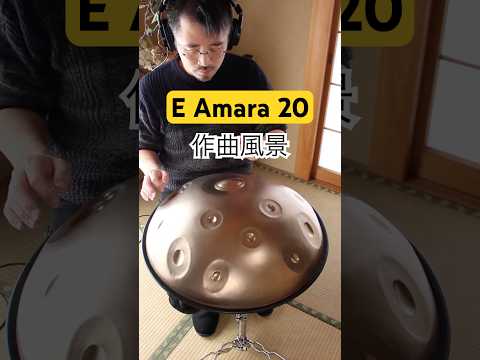 E Amara 20 作曲風景（練習）#handpan #handpanmusic #ハンドパン #music #hangdrum