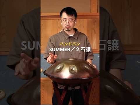 ハンドパンで『Summer』久石譲さん #handpan #ハンドパン #music #久石譲