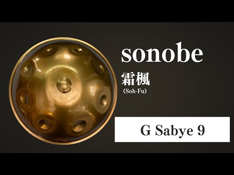 【ハンドパン販売】sonobe / 霜楓(Soh-Fu) (G Sabye 9)  試奏1  [管理番号126]
