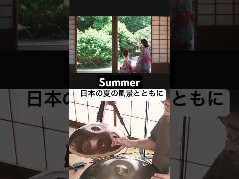Summer（久石譲）｜日本の夏の風景とともに #ハンドパン #handpan #久石譲 #summer #japan #healingmusic #hangdrum