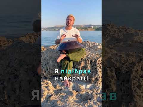 #хендпан #handpan #онлайнкурс #навчанняонлайн #українськиймузикант #ритм #музикадуші #handpanlesson