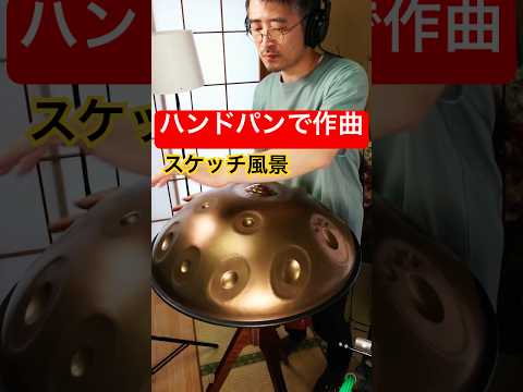 新曲の為のスケッチ（ハンドパン） #ハンドパン #handpan #handpanmusic #hangdrum #music #作曲