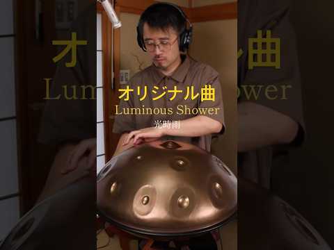 オリジナル曲「光時雨 Luminous Shower」 #handpan #ハンドパン #オリジナル曲 #ヒーリングミュージック #癒し音楽 #リラックス音楽 #hangdrum