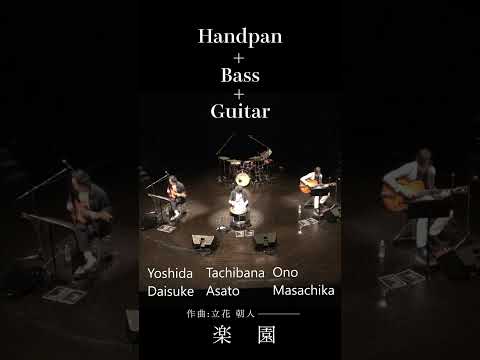 そこは悩みごとのない世界。トリオが描く音のユートピア | 「楽園」