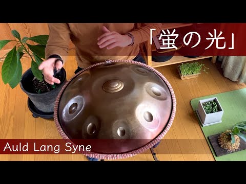 蛍の光｜ハンドパンでやってみた｜大堀川リバーサイドパーク（柏市）