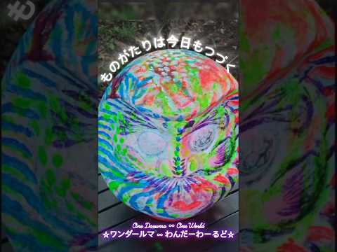 One Daruma,∞One World☆ワンダールマ∞わんだーわーるど☆Ⅳ｜どんぐりの森