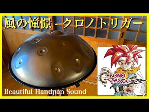 風の憧憬 - クロノトリガー｜Wind Scene - Chrono Trigger｜ハンドパン（Cover）