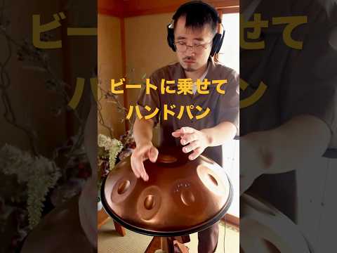 D Sabyeで遊んでみた｜ビートに乗せてハンドパン #ハンドパン #handpan #beatmaking #リラックス音楽 #ヒーリングミュージック #癒し音楽