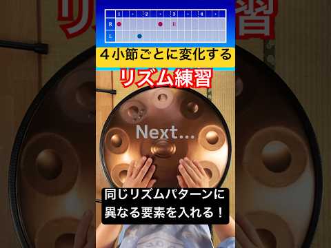 4小節ごとに変化するリズム練習 #ハンドパン #handpan #handpanmusic #hangdrum #percussion #リズム練習 #ドラム