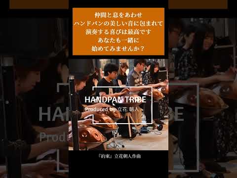 心に響く誓いの調べ | Handpan Tribe演奏 仲間と共に音楽を創る喜び