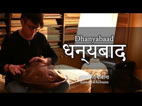 HANDPAN《धन्यबाद》"Dhanyabaad" असातो तचिबाना  Asato Tachibana HANDPAN