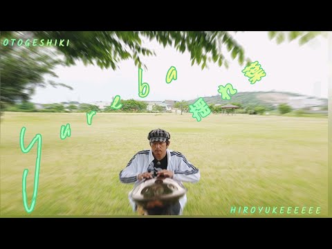 『yureba 揺れ葉』【音景色】【handpan e-amara】【hiroyukeeeeee】