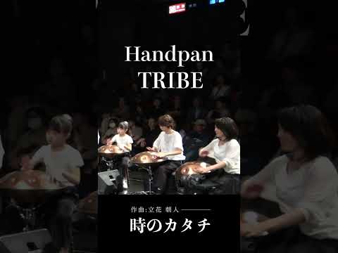 流れゆく時間を、音で刻むアンサンブル | Handpan Tribe「時のカタチ」