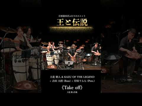 重力からの解放。音速で空へ飛び立つ「Take off」| 王と伝説