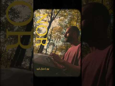 نور را دنبال کنید ☄️🌞 #hangdrum #هنگدرام #handpan #meditation #ملودی #handpanmusic #آرامش_روح #آرامش