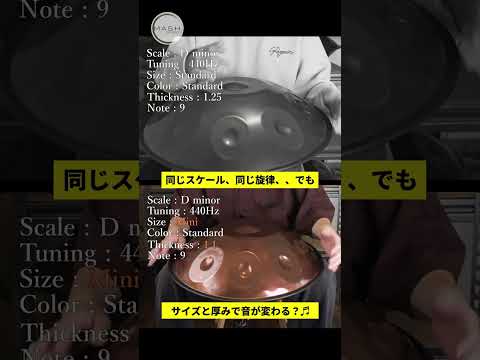 同じスケール、違う響き | D Minor 440Hz Handpan V2 vs Mini 比較