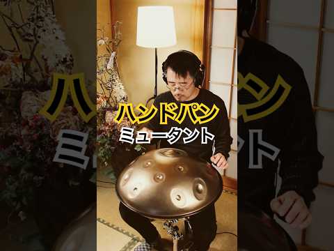 ハンドパン ミュータント「E Amara 20」#handpan #handpanmusic #ハンドパン #hangdrum #instrumental