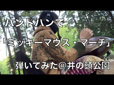 ハンドパンでミッキーマウス・マーチ弾いてみた@井の頭公園