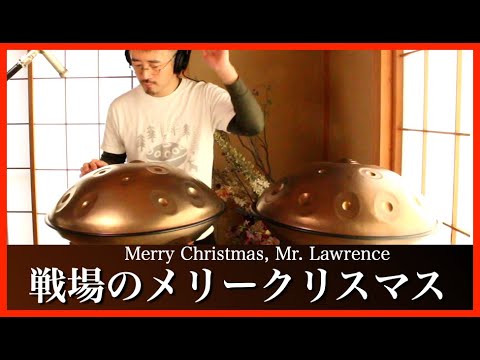 ハンドパンで "戦場のメリークリスマス" / Merry Christmas, Mr. Lawrence, Handpan