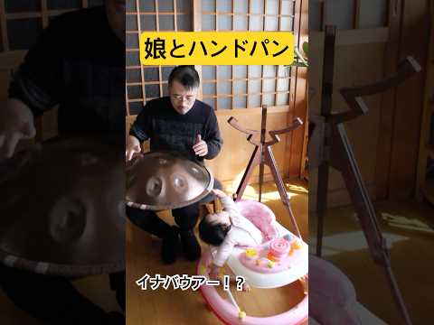 娘とハンドパン。オリジナル曲「Nostalgia」 #ハンドパン #handpan #hangdrum #handpanmusic #赤ちゃん #赤ちゃんのいる生活