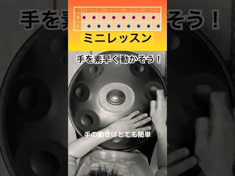 手をすばやく動かそう！ハンドパン・ミニレッスン #ハンドパン #handpan #handpanmusic #hangdrum #percussion #instrumental