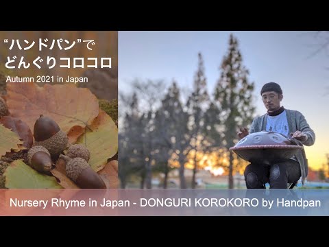 ハンドパン - どんぐりころころ｜Handpan - Donguri Korokoro
