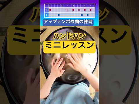 ミニレッスン | アップテンポな演奏！ #ハンドパン Way to Hakone #handpan #handpanmusic #hangdrum #music #percussion