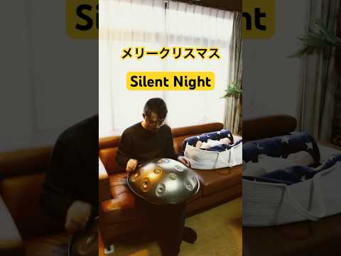 きよしこの夜（Silent Night）#handpan #ハンドパン #クリスマス #hangdrum #handpanmusic