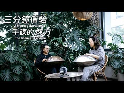 三分鐘，帶你感受雙手碟合奏的放鬆旋律！#handpan#music#youtubeshorts