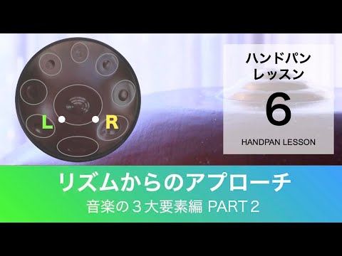 ハンドパンレッスン #06｜リズムからのアプローチ・音楽の３大要素編 part２｜初級〜中級