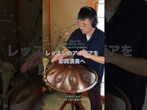 レッスンのアイデアを即興演奏へ｜ベースを土台に音楽を広げる｜ハンドパン #ハンドパン #handpan #リラックス音楽 #ヒーリングミュージック #癒しの音楽