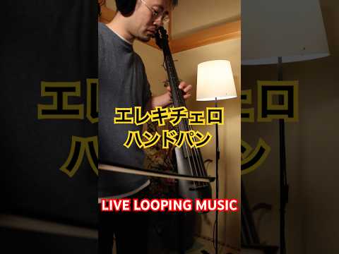 ハンドパンとエレキチェロ #looping #ハンドパン #ハンドパン #handpan #handpanmusic #hangdrum