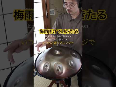 梅雨明けて夏きたる｜いつもと違うアレンジで #ハンドパン #handpan #handpanmusic #hangdrum #癒しの音楽 #ヒーリングミュージック #リラックス音楽