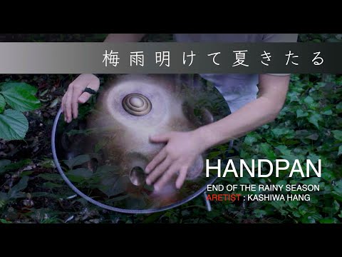 柏ハング｜梅雨明けて夏きたる｜End of the Rainy Season｜Handpan, ハンドパン