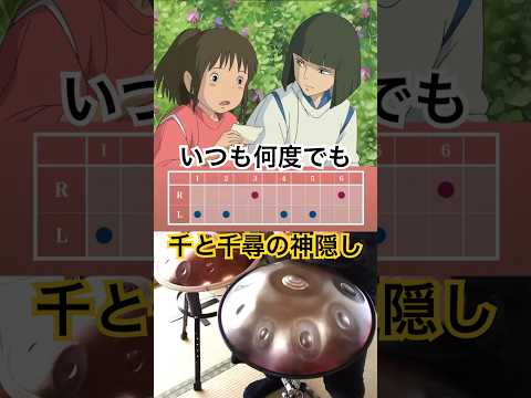 いつも何度でも『千と千尋の神隠し』ジブリ映画主題歌 #handpan #ハンドパン #ジブリ #ghibli #千と千尋の神隠し #handpanmusic #hangdrum