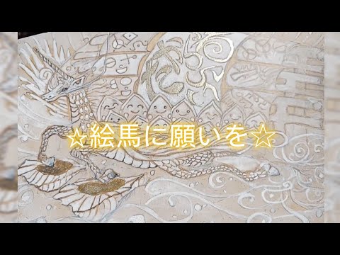 絵馬に願いを☆｜笑顔がたからを運ぶよ∞ 麒麟の宝舟