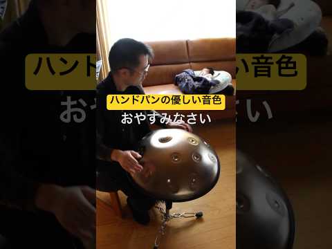 優しいハンドパンの音色。おやすみ😴 #ハンドパン #handpan #寝落ち音楽 #handpanmusic #handpanmusic #hangdrum