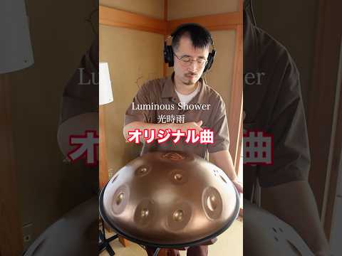 光時雨|Luminous Shower|F Low Pygmy 14|ハンドパン演奏 #ハンドパン #handpan #癒し音楽 #ヒーリングミュージック #リラックス音楽