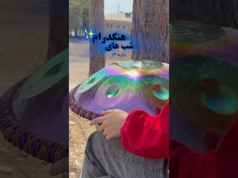 شب های هنگدرام🌠لالایی برای روحت✨#هگ #هنگدرام #لالایی #موسیقی_بیکلام #هندپن #handpan #handpanmusic